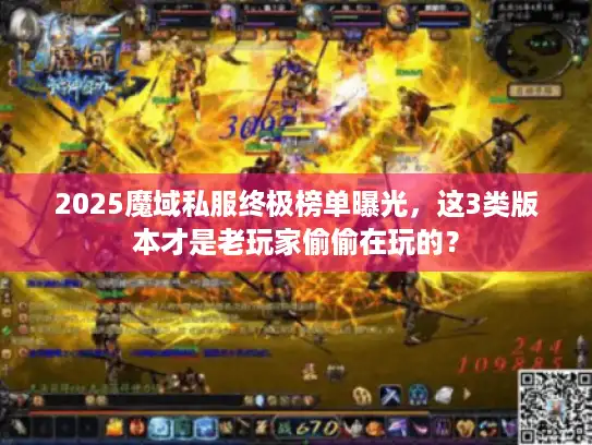 2025魔域私服终极榜单曝光，这3类版本才是老玩家偷偷在玩的？