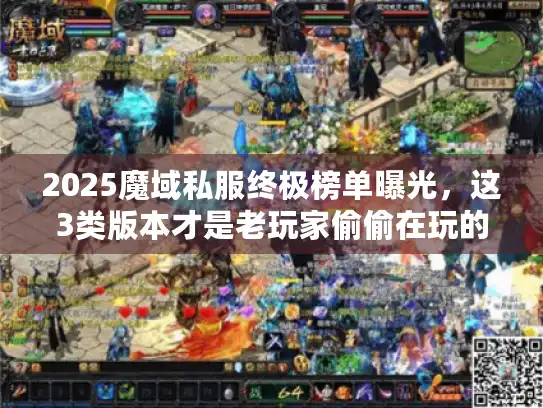 2025魔域私服终极榜单曝光，这3类版本才是老玩家偷偷在玩的？
