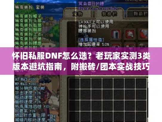 怀旧私服DNF怎么选？老玩家实测3类版本避坑指南，附搬砖/团本实战技巧