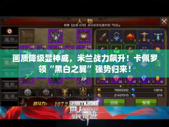 画质降级显神威，米兰战力飙升！卡佩罗领“黑白之翼”强势归来！