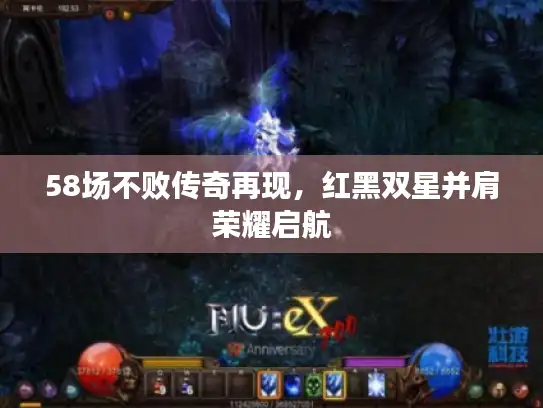 58场不败传奇再现，红黑双星并肩荣耀启航