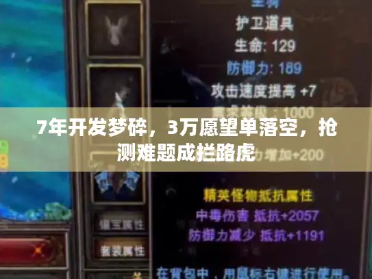 7年开发梦碎，3万愿望单落空，抢测难题成拦路虎