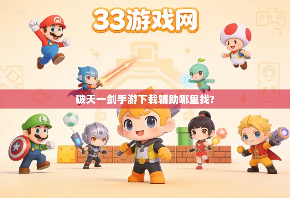 破天一剑手游下载辅助哪里找?