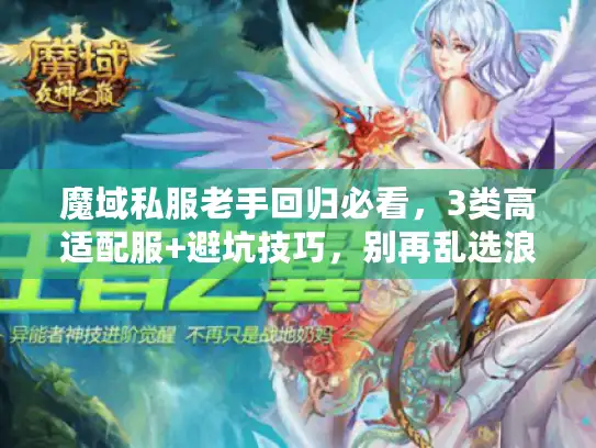 魔域私服老手回归必看，3类高适配服+避坑技巧，别再乱选浪费时间！