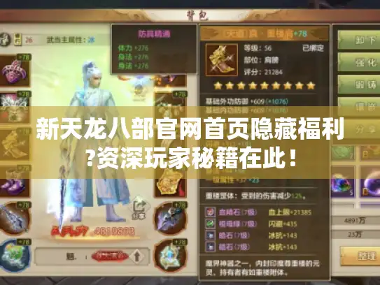 新天龙八部官网首页隐藏福利?资深玩家秘籍在此！