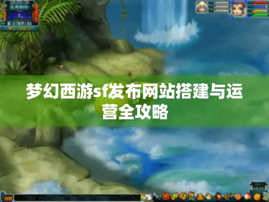 梦幻西游sf发布网站搭建与运营全攻略