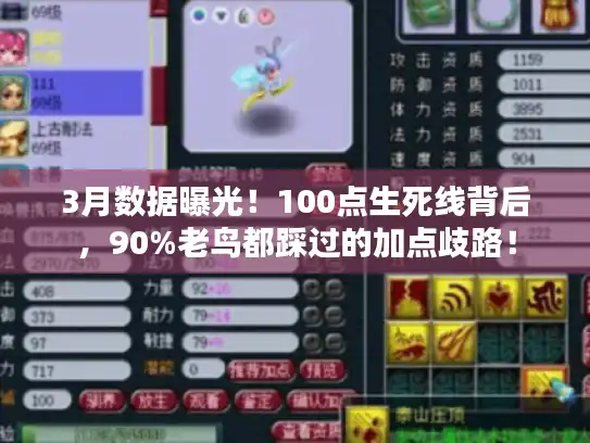 3月数据曝光！100点生死线背后，90%老鸟都踩过的加点歧路！