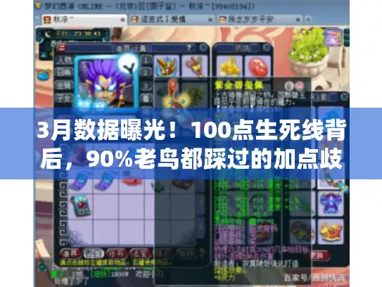 3月数据曝光！100点生死线背后，90%老鸟都踩过的加点歧路！