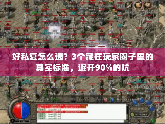好私复怎么选？3个藏在玩家圈子里的真实标准，避开90%的坑