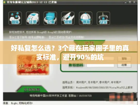 好私复怎么选？3个藏在玩家圈子里的真实标准，避开90%的坑