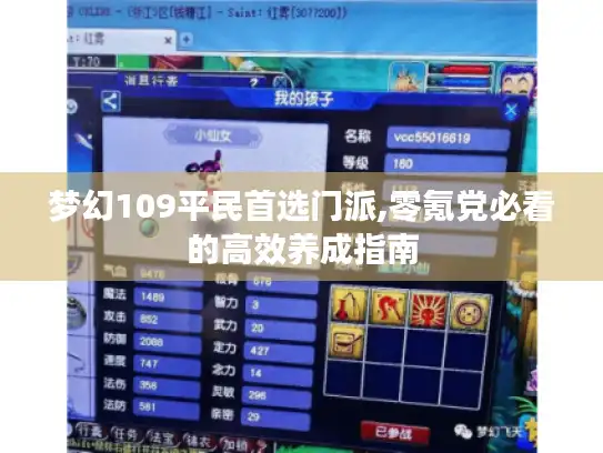 梦幻109平民首选门派,零氪党必看的高效养成指南 梦幻109平民首选门派,零氪党必看的高效养成指南