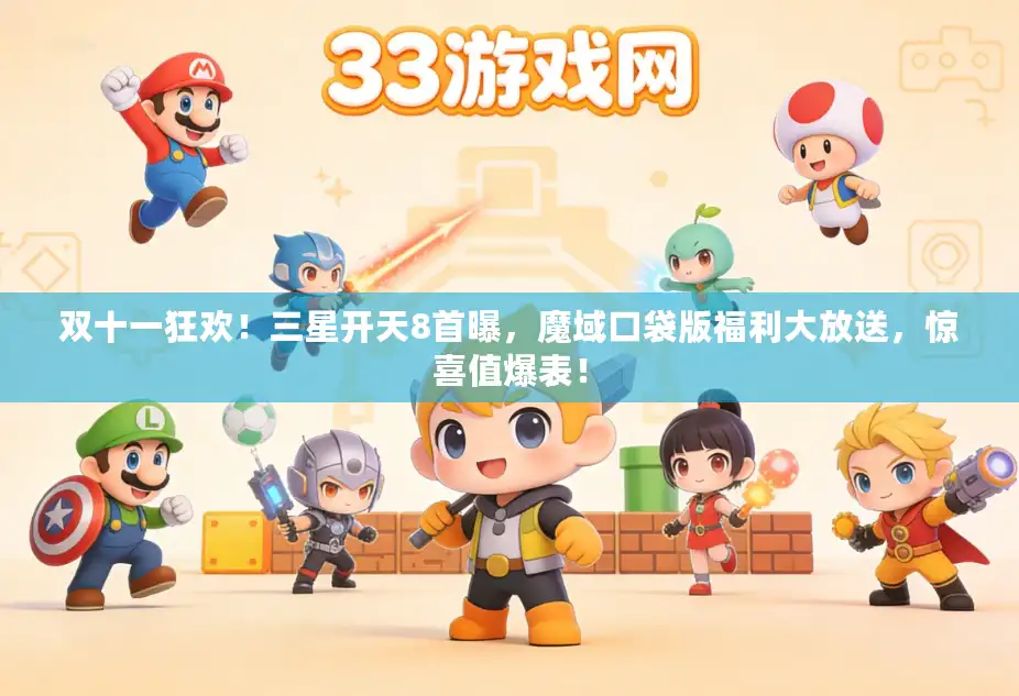 双十一狂欢！三星开天8首曝，魔域口袋版福利大放送，惊喜值爆表！
