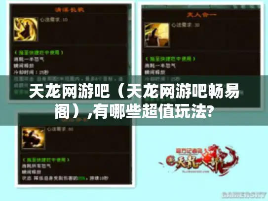 天龙网游吧（天龙网游吧畅易阁）,有哪些超值玩法?
