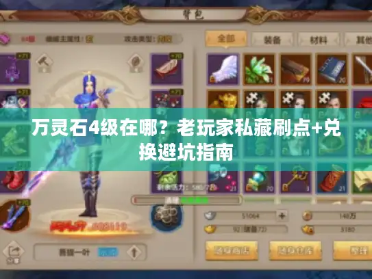 万灵石4级在哪?老玩家私藏刷点+兑换避坑指南 万灵石4级在哪?老玩家私藏刷点+兑换避坑指南