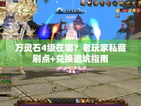 万灵石4级在哪?老玩家私藏刷点+兑换避坑指南 万灵石4级在哪?老玩家私藏刷点+兑换避坑指南