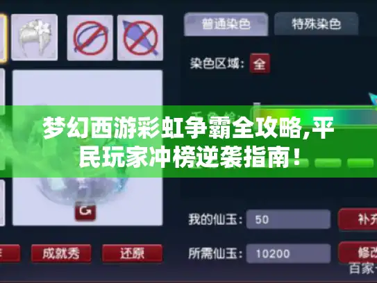 梦幻西游彩虹争霸全攻略,平民玩家冲榜逆袭指南！