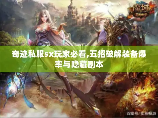 奇迹私服sx玩家必看,五招破解装备爆率与隐藏副本