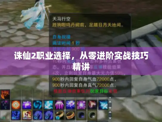 诛仙2职业选择，从零进阶实战技巧精讲