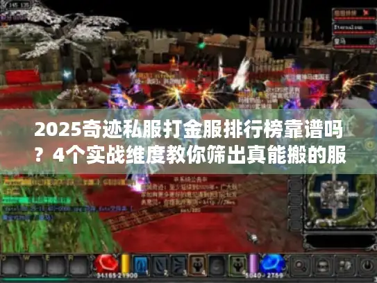 2025奇迹私服打金服排行榜靠谱吗?4个实战维度教你筛出真能搬的服 2025奇迹私服打金服排行榜靠谱吗?4个实战维度教你筛出真能搬的服