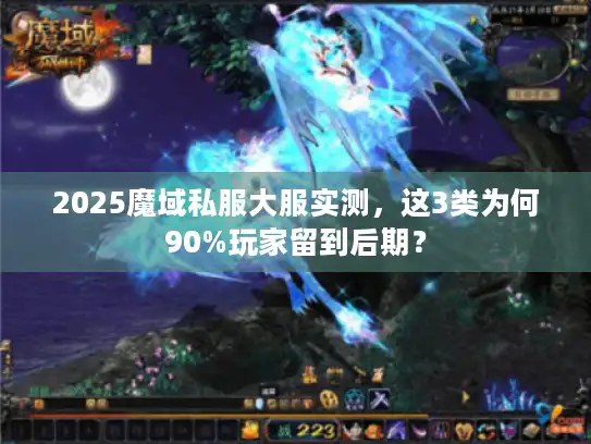 2025魔域私服大服实测，这3类为何90%玩家留到后期？