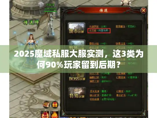 2025魔域私服大服实测，这3类为何90%玩家留到后期？