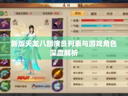 新版天龙八部演员列表与游戏角色深度解析 新版天龙八部演员列表与游戏角色深度解析
