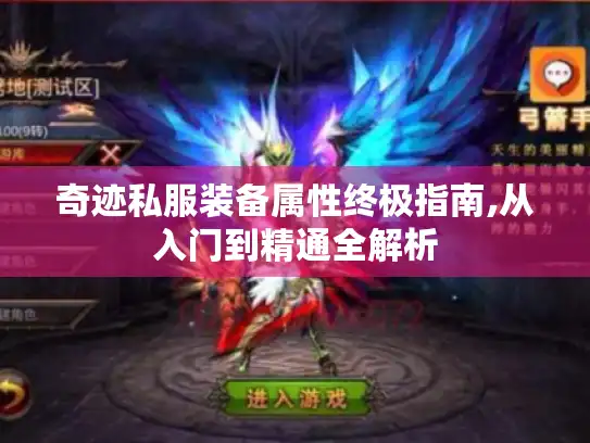 奇迹私服装备属性终极指南,从入门到精通全解析 奇迹私服装备属性终极指南,从入门到精通全解析