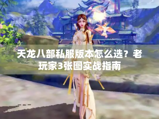 天龙八部私服版本怎么选？老玩家3张图实战指南