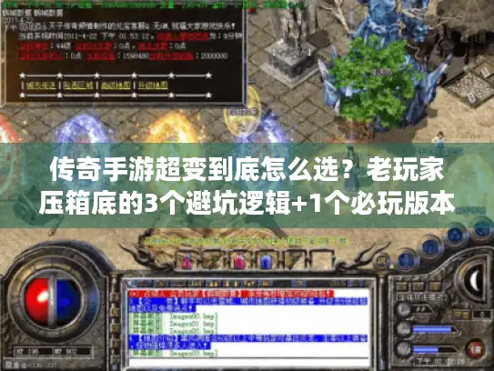 传奇手游超变到底怎么选？老玩家压箱底的3个避坑逻辑+1个必玩版本推荐