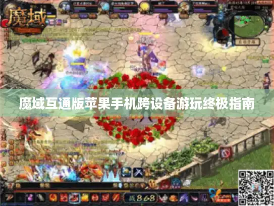 魔域互通版苹果手机跨设备游玩终极指南