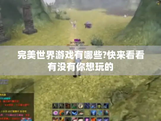 完美世界游戏有哪些?快来看看有没有你想玩的