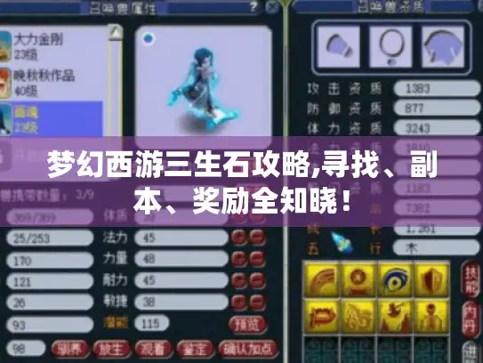 梦幻西游三生石攻略,寻找、副本、奖励全知晓！