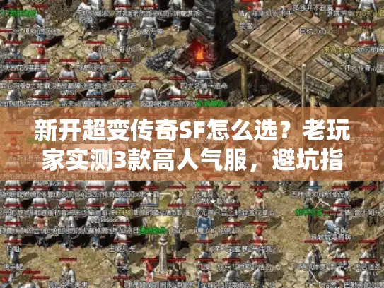 新开超变传奇SF怎么选？老玩家实测3款高人气服，避坑指南全在这