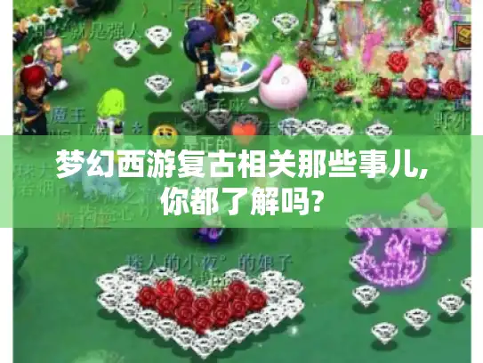 梦幻西游复古相关那些事儿,你都了解吗?