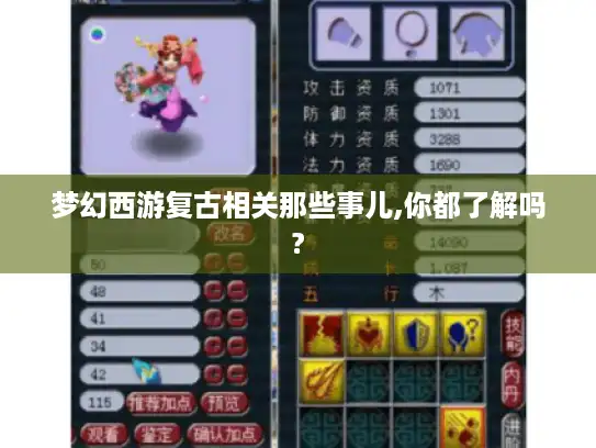 梦幻西游复古相关那些事儿,你都了解吗?