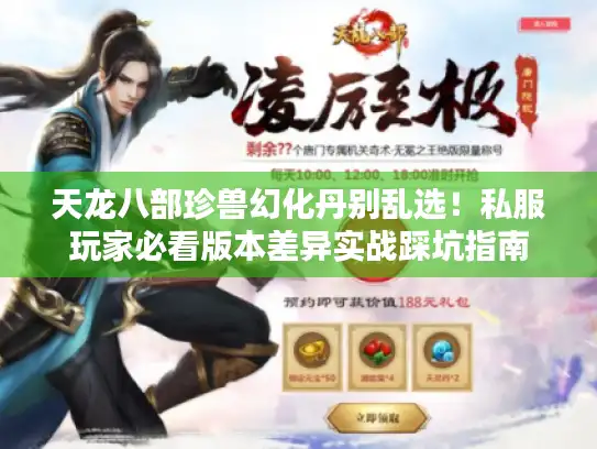 天龙八部珍兽幻化丹别乱选！私服玩家必看版本差异实战踩坑指南