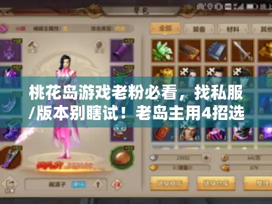 桃花岛游戏老粉必看，找私服/版本别瞎试！老岛主用4招选出能长期玩的服
