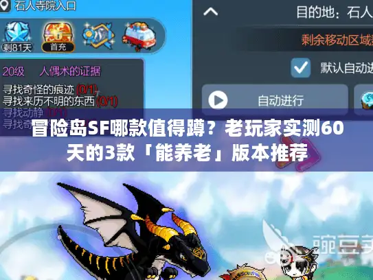 冒险岛SF哪款值得蹲？老玩家实测60天的3款「能养老」版本推荐