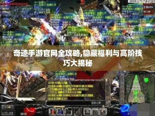 奇迹手游官网全攻略,隐藏福利与高阶技巧大揭秘