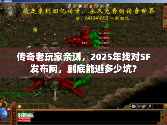 传奇老玩家亲测，2025年找对SF发布网，到底能避多少坑？