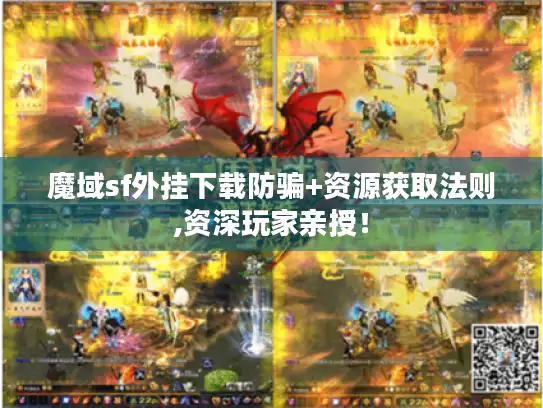 魔域sf外挂下载防骗+资源获取法则,资深玩家亲授! 魔域sf外挂下载防骗+资源获取法则,资深玩家亲授!
