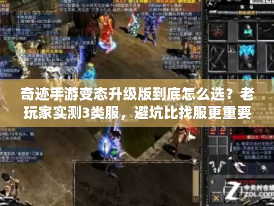 奇迹手游变态升级版到底怎么选?老玩家实测3类服,避坑比找服更重要 奇迹手游变态升级版到底怎么选?老玩家实测3类服,避坑比找服更重要