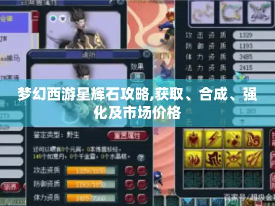 梦幻西游星辉石攻略,获取、合成、强化及市场价格