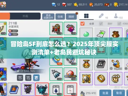 冒险岛SF到底怎么选?2025年顶尖服实测清单+老岛民避坑秘诀 冒险岛SF到底怎么选?2025年顶尖服实测清单+老岛民避坑秘诀