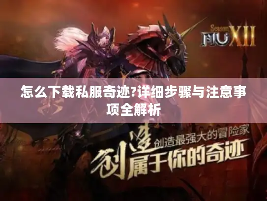 怎么下载私服奇迹?详细步骤与注意事项全解析