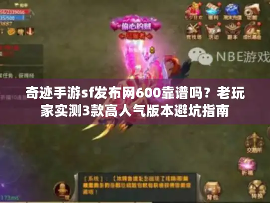 奇迹手游sf发布网600靠谱吗？老玩家实测3款高人气版本避坑指南