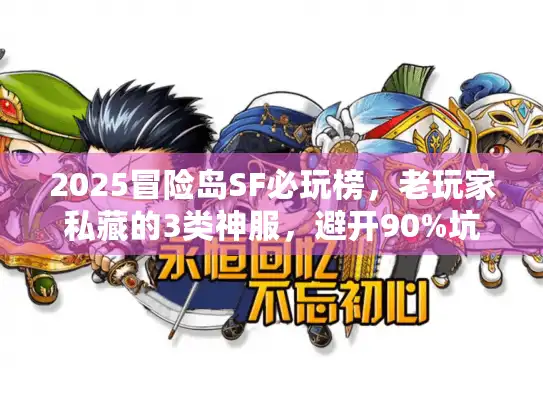 2025冒险岛SF必玩榜，老玩家私藏的3类神服，避开90%坑
