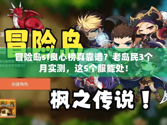 冒险岛sf良心榜真靠谱?老岛民3个月实测,这5个服能处! 冒险岛sf良心榜真靠谱?老岛民3个月实测,这5个服能处!