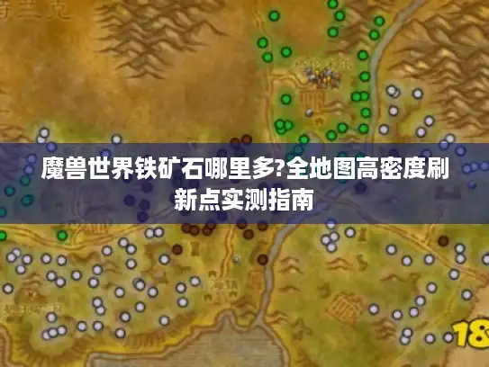 魔兽世界铁矿石哪里多?全地图高密度刷新点实测指南
