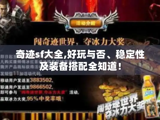 奇迹sf大全,好玩与否、稳定性及装备搭配全知道！